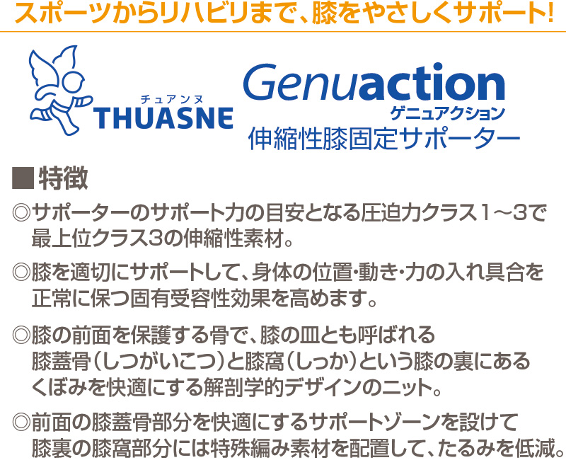 チュアンヌ 膝サポーター ゲニュ アクション