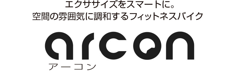 フィットネスバイク arcon（アーコン）　